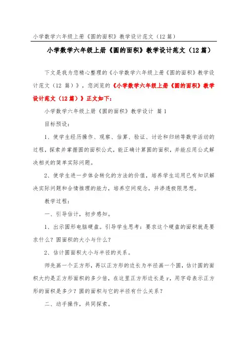 小学数学六年级上册《圆的面积》教学设计范文(精选12篇)
