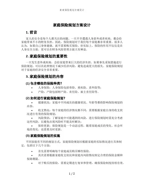家庭保险规划方案设计