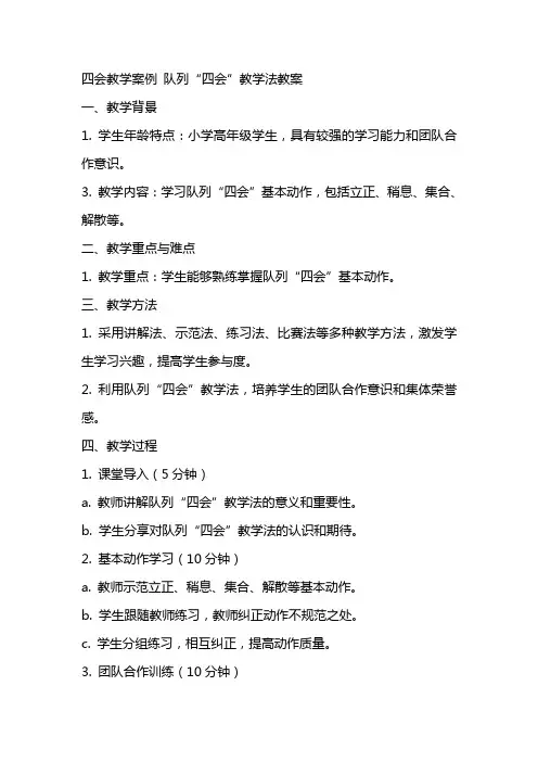 四会教学案例 队列“四会”教学法教案