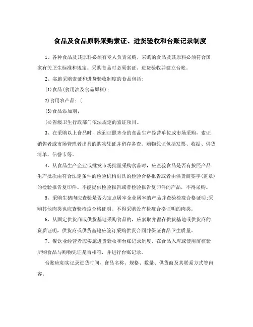 食品及食品原料采购索证、进货验收和台账记录制度