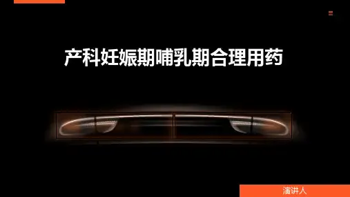 产科妊娠期哺乳期合理用药