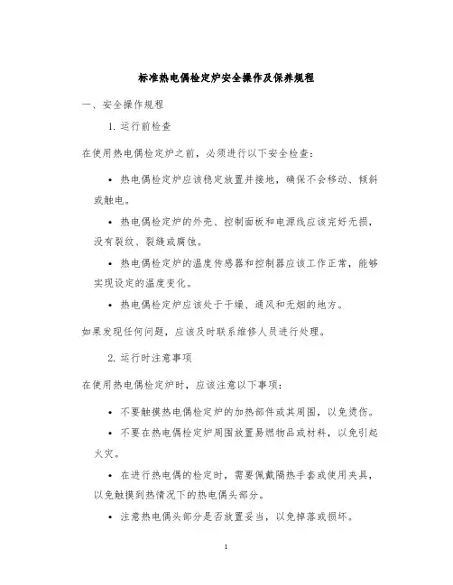 标准热电偶检定炉安全操作及保养规程