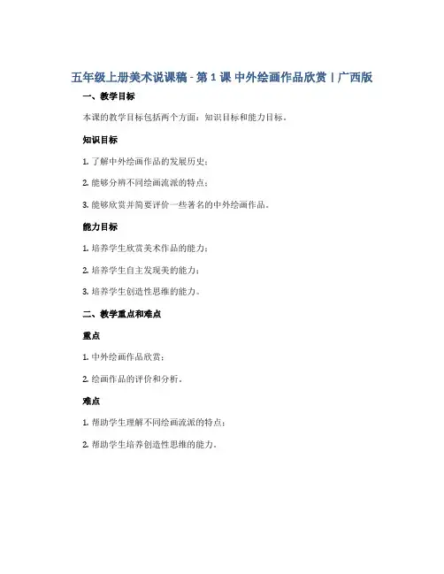 五年级上册美术说课稿 -第1课 中外绘画作品欣赏｜广西版