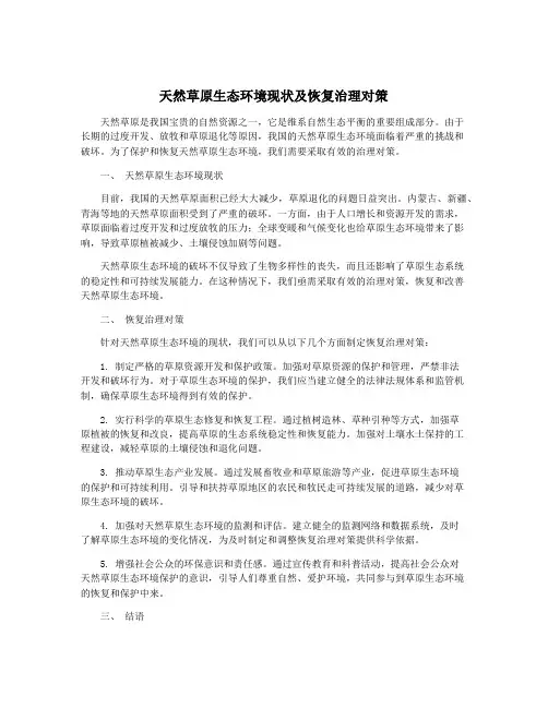 天然草原生态环境现状及恢复治理对策