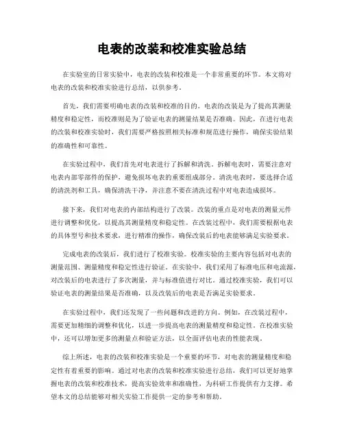 电表的改装和校准实验总结