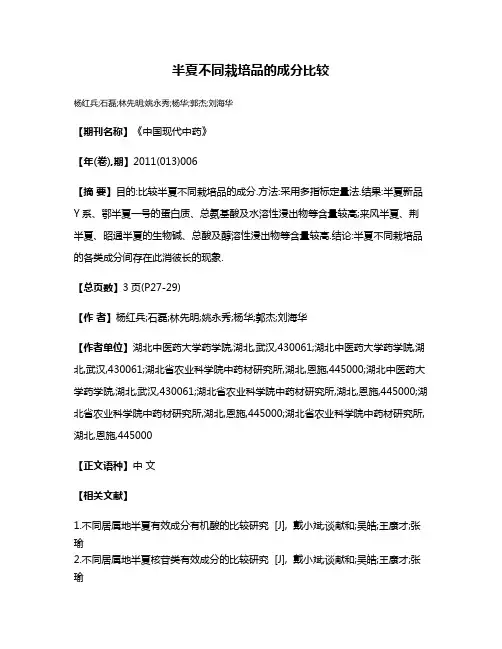 半夏不同栽培品的成分比较