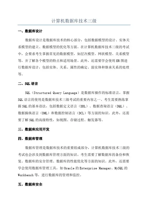 计算机数据库技术三级