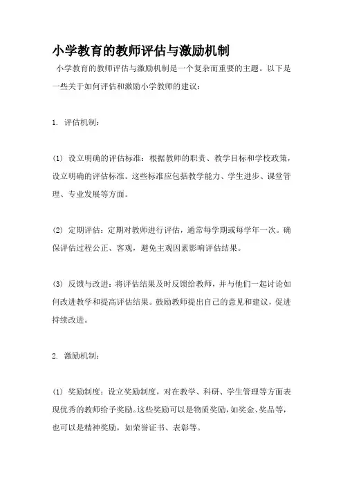 小学教育的教师评估与激励机制