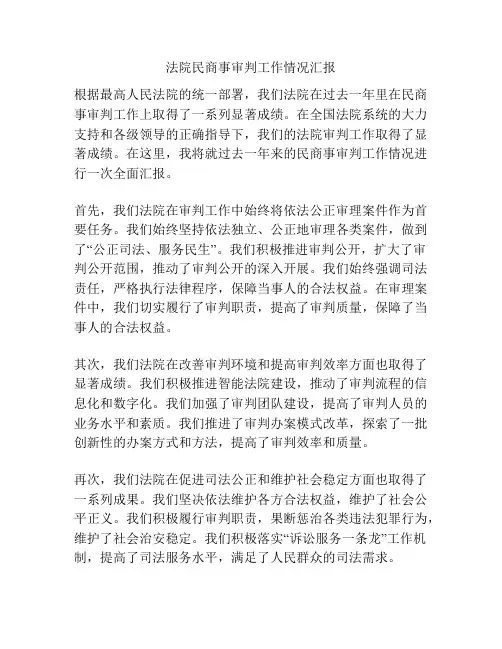 法院民商事审判工作情况汇报