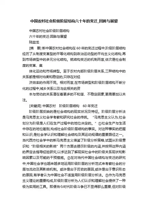 中国农村社会阶级阶层结构六十年的变迁_回眸与展望