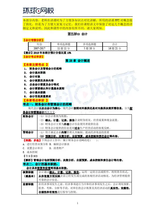 经济师中级经济基础2018年考点强化班刘艳霞-第28章：会计概论