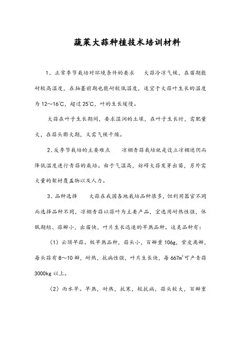 蔬菜大蒜种植技术培训材料