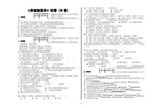 《房屋建筑学》B卷试题及答案