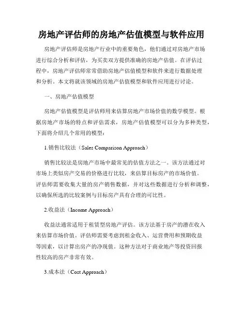 房地产评估师的房地产估值模型与软件应用