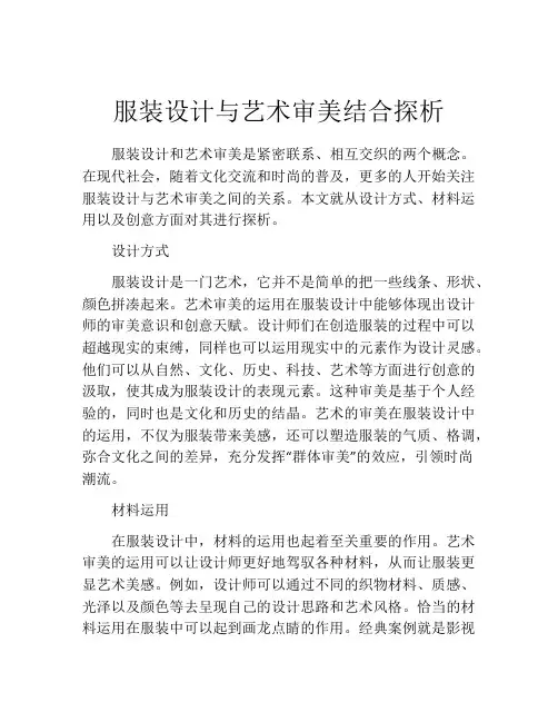 服装设计与艺术审美结合探析