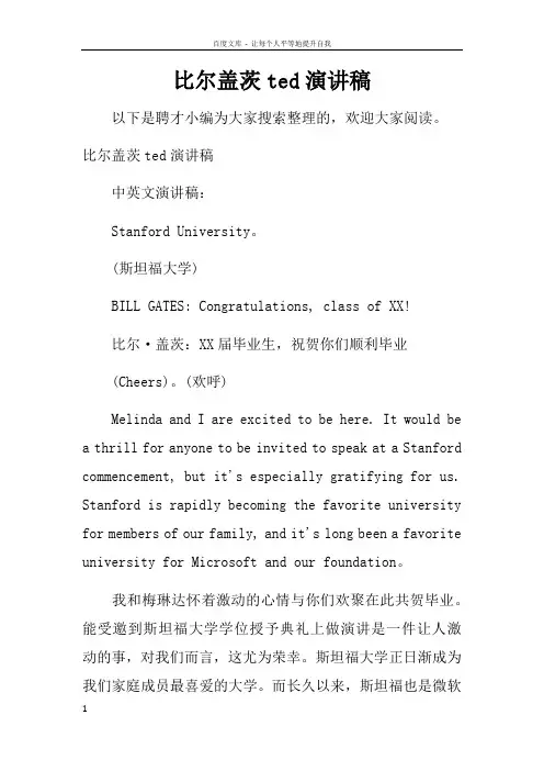 比尔盖茨ted演讲稿