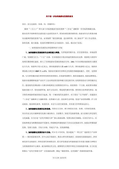 关于进一步加快旅游业发展的意见
