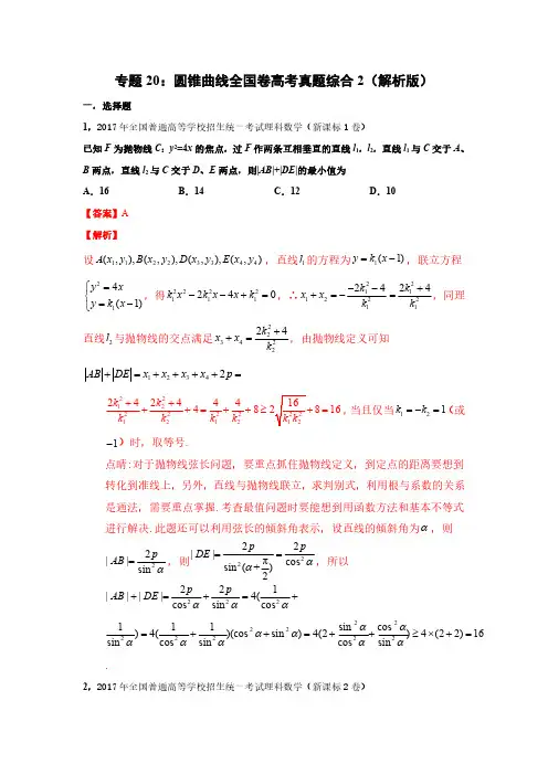 圆锥曲线全国卷高考真题综合2(解析版)-2021年高考数学圆锥曲线中必考知识专练