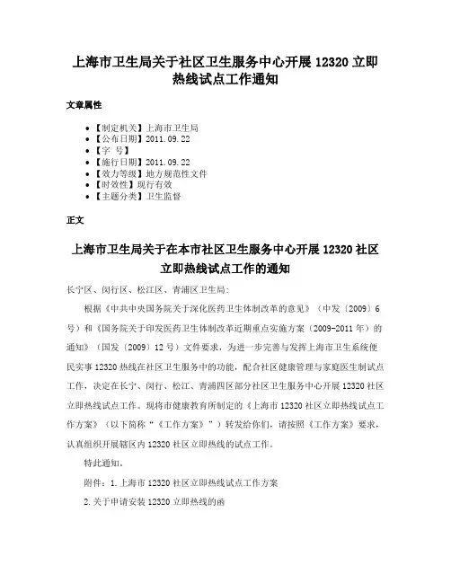 上海市卫生局关于社区卫生服务中心开展12320立即热线试点工作通知