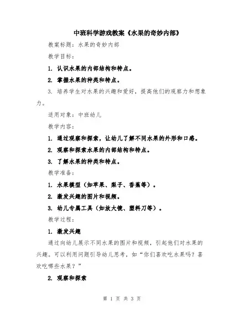 中班科学游戏教案《水果的奇妙内部》