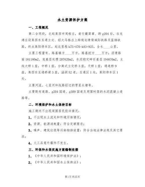水土资源保护方案(5篇)