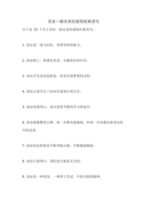 创业一路走来的感悟经典语句