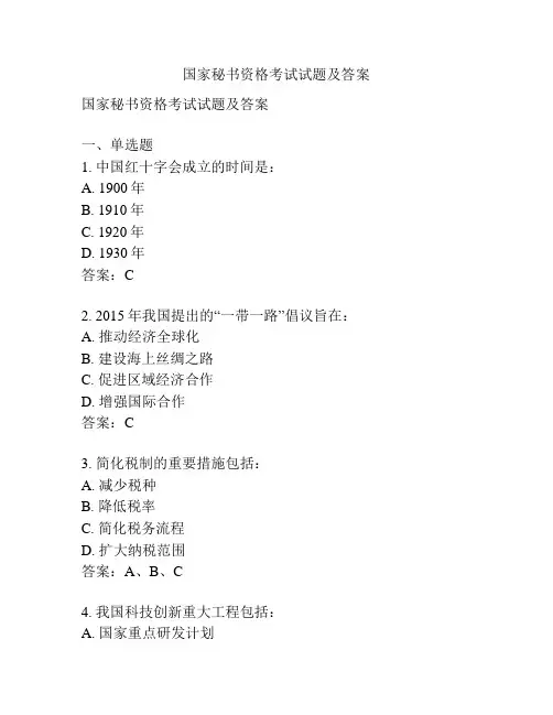 国家秘书资格考试试题及答案