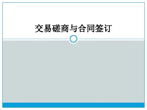 国贸交易磋商和合同签订.ppt