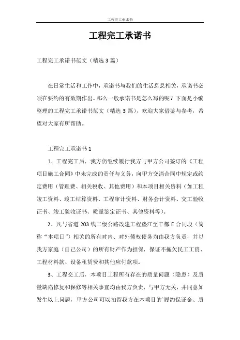 承诺书 工程完工承诺书
