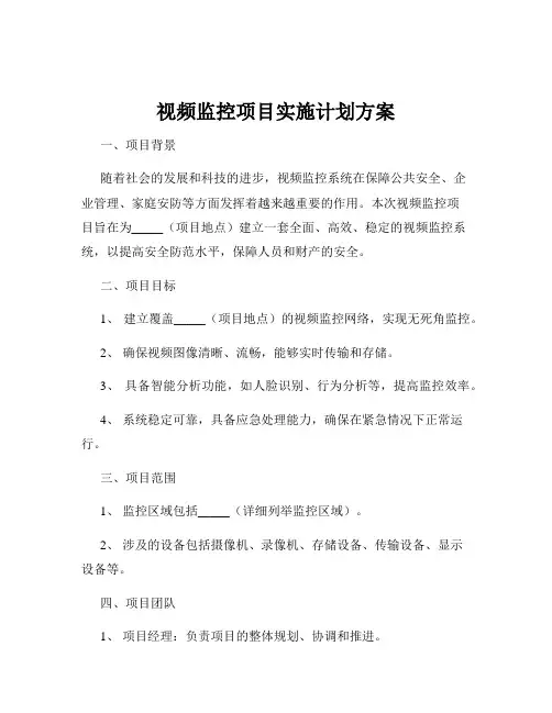 视频监控项目实施计划方案