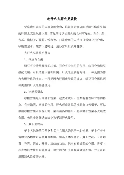吃什么去肝火见效快