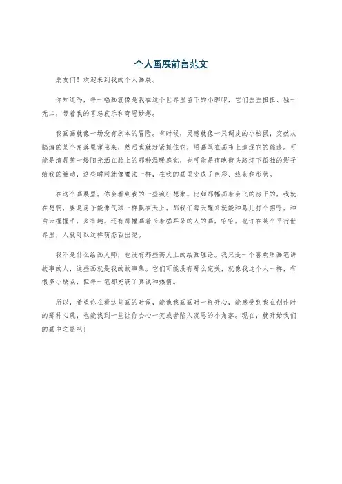 个人画展前言范文