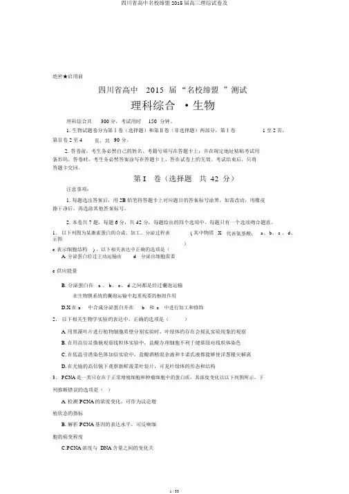 四川省高中名校联盟2015届高三理综试卷及
