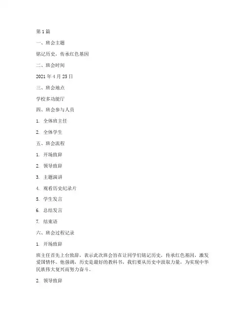 铭记历史班会过程记录(3篇)
