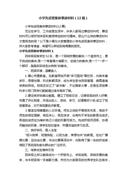 小学先进班集体事迹材料（12篇）