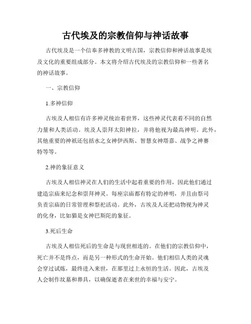 古代埃及的宗教信仰与神话故事