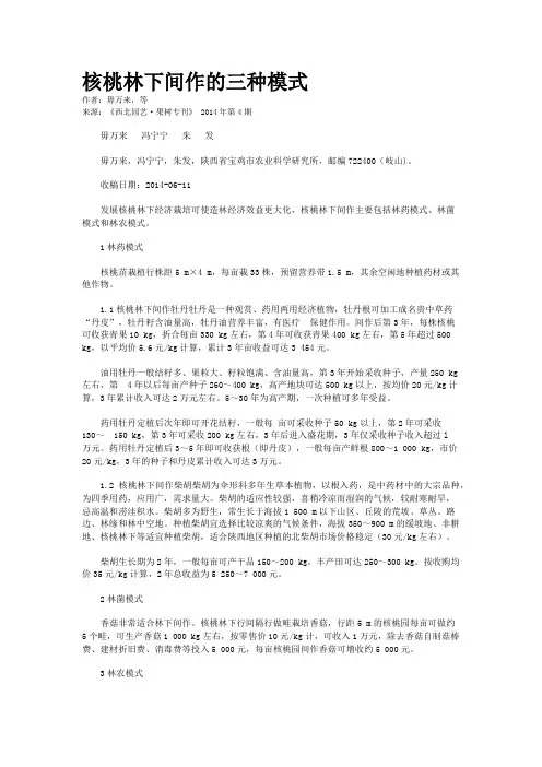 核桃林下间作的三种模式