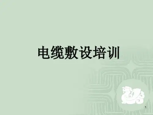 电缆敷设培训教材