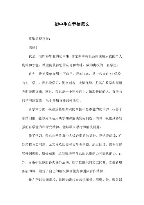 初中生自荐信范文