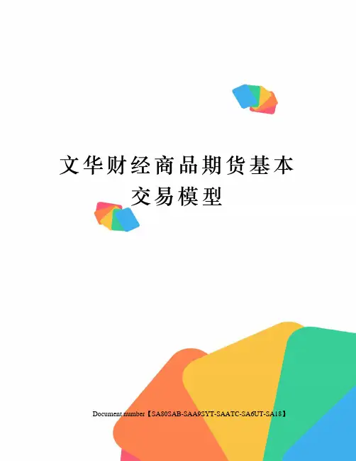 文华财经商品期货基本交易模型