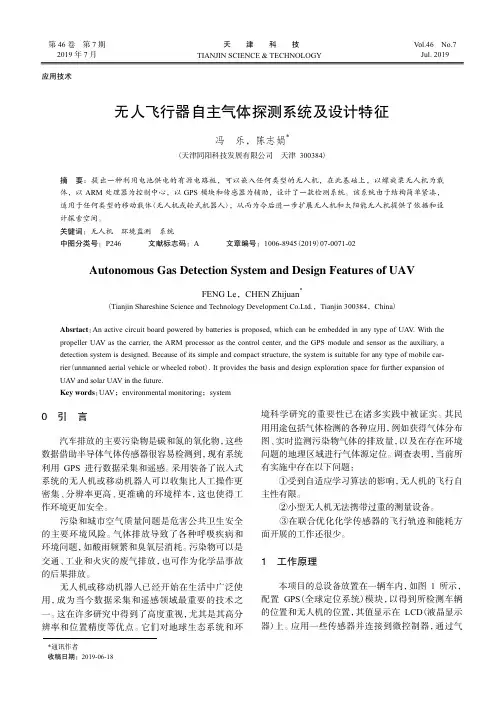 无人飞行器自主气体探测系统及设计特征