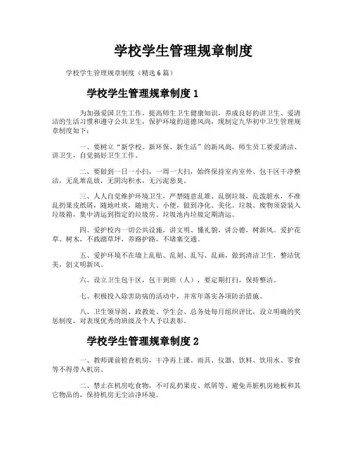 学校学生管理规章制度