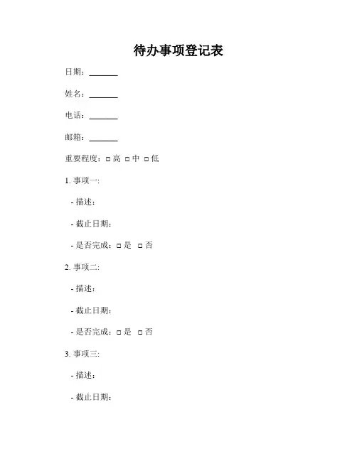 待办事项登记表