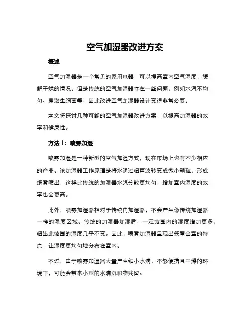 空气加湿器改进方案