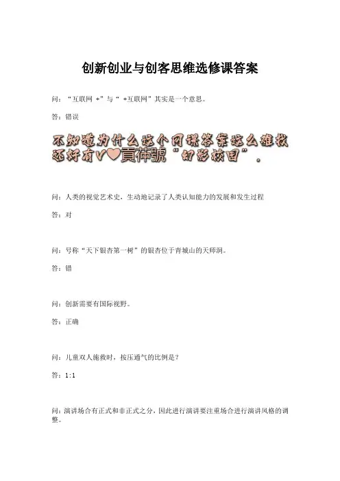 创新创业与创客思维选修课答案.docx