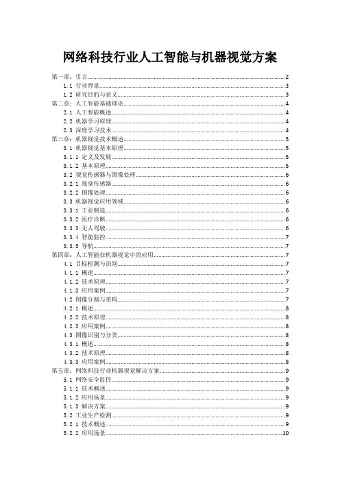 网络科技行业人工智能与机器视觉方案