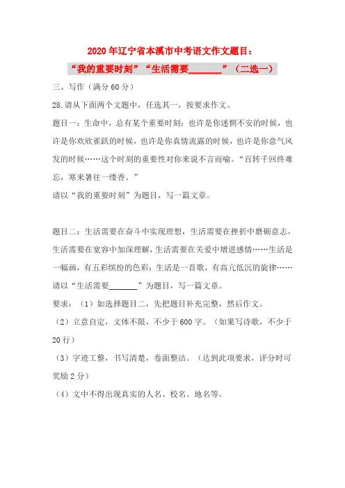 2020年辽宁省本溪市中考语文作文题目：“我的重要时刻”“生活需要_______”(二选一)