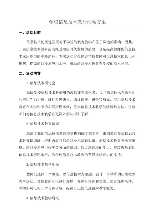 学校信息技术教研活动方案