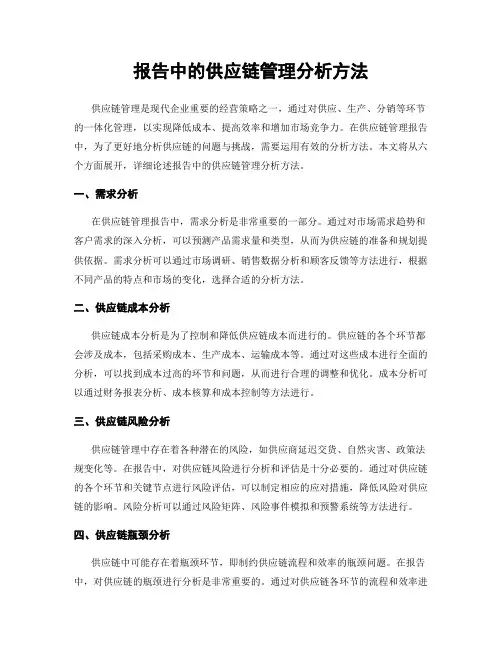 报告中的供应链管理分析方法