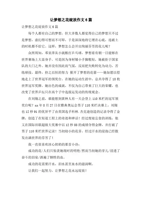 让梦想之花绽放作文6篇